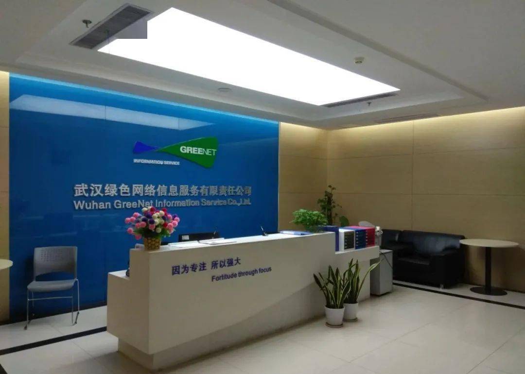 武漢綠色網(wǎng)絡(luò)信息服務(wù)有限責(zé)任公司怎么樣_武漢綠色網(wǎng)絡(luò)信息服務(wù)有限責(zé)任公司_武漢網(wǎng)絡(luò)公司