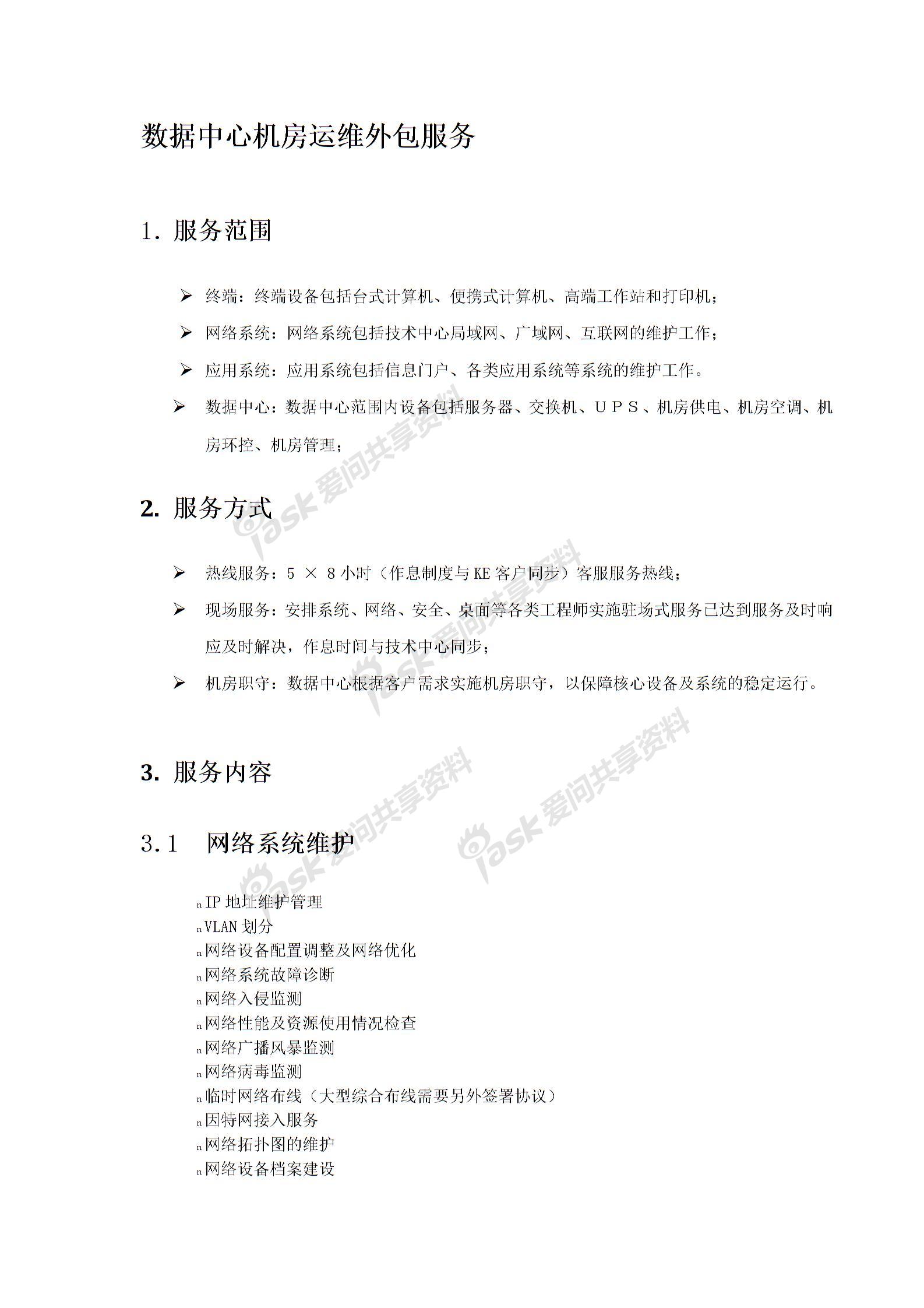 數據中心機房運維外包服務(內容)圖片