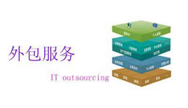 it外包_it外包服務合同模板.企業(yè)it服務合同_it外包服務公司