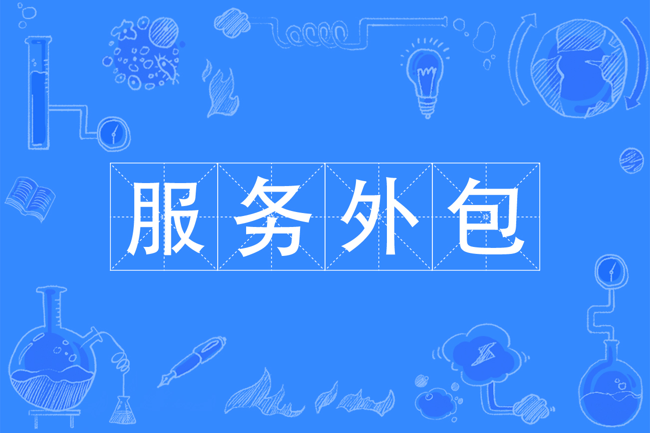 it外包服務(wù)合同模板.企業(yè)it服務(wù)合同_it外包服務(wù)_北京it外包