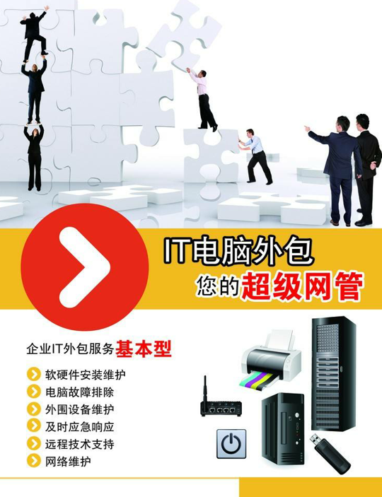 it外包服務(wù)_北京it外包_青島it外包運(yùn)維服務(wù)