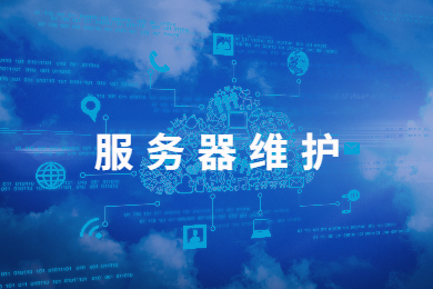 服務(wù)器運(yùn)維技術(shù)_運(yùn)維服務(wù)管理體系建設(shè)_it運(yùn)維服務(wù)管理體系